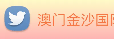澳门金沙国际 logo